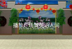 播放广场舞英语人间