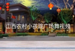 山西农村小孩跳广场舞视频