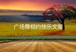 广场舞相约快乐文案
