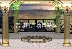 苦咖啡广场舞基本