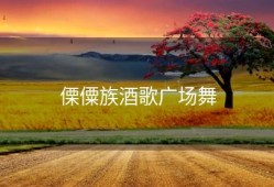 傈僳族酒歌广场舞