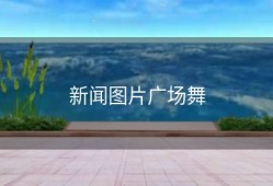 新闻图片广场舞