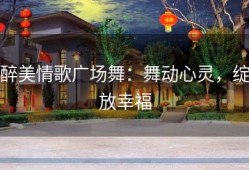 醉美情歌广场舞：舞动心灵，绽放幸福