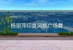 杨丽萍印度风格广场舞