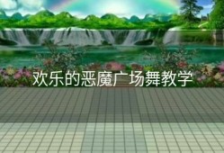 欢乐的恶魔广场舞教学