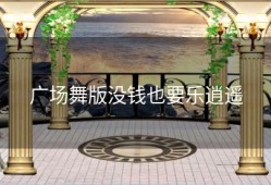 广场舞版没钱也要乐逍遥