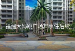 福建大妈跳广场舞事件后续