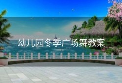 幼儿园冬季广场舞教案
