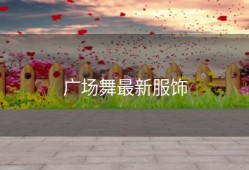 广场舞最新服饰