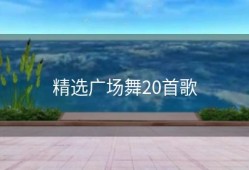 精选广场舞20首歌