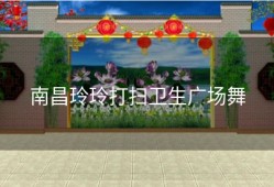 南昌玲玲打扫卫生广场舞