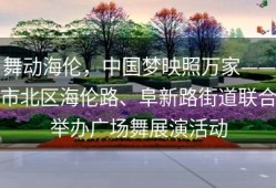 舞动海伦，中国梦映照万家——市北区海伦路、阜新路街道联合举办广场舞展演活动