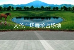 大爷广场舞抢占场地