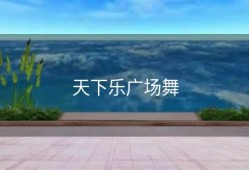 天下乐广场舞