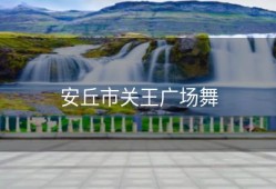 安丘市关王广场舞