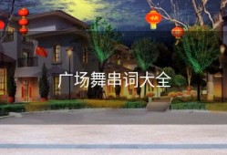 广场舞串词大全