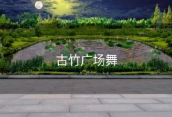 古竹广场舞