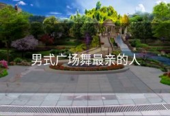 男式广场舞最亲的人