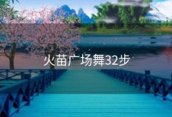 火苗广场舞32步