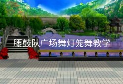 腰鼓队广场舞灯笼舞教学