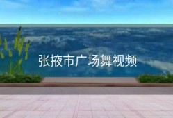 张掖市广场舞视频