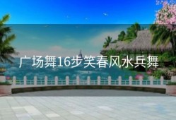 广场舞16步笑春风水兵舞