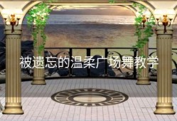 被遗忘的温柔广场舞教学