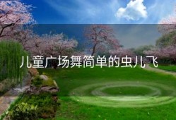 儿童广场舞简单的虫儿飞