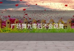 广场舞九零后不会跳舞