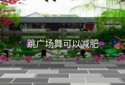 跳广场舞可以减肥