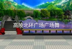 高陵北环广场广场舞