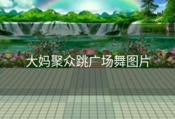 大妈聚众跳广场舞图片