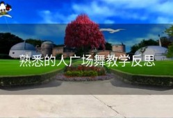 熟悉的人广场舞教学反思