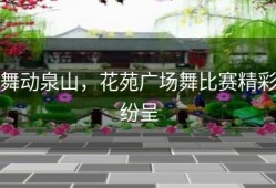 舞动泉山，花苑广场舞比赛精彩纷呈