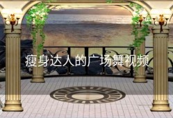 瘦身达人的广场舞视频