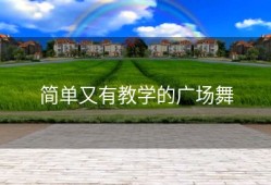 简单又有教学的广场舞