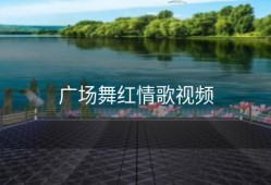 广场舞红情歌视频