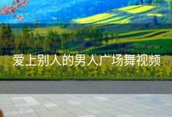 爱上别人的男人广场舞视频
