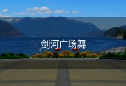 剑河广场舞