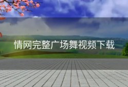 情网完整广场舞视频下载