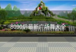 8090后最新广场舞大全