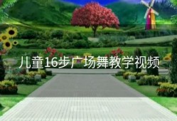 儿童16步广场舞教学视频