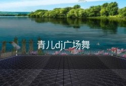 青儿dj广场舞