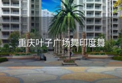 重庆叶子广场舞印度舞