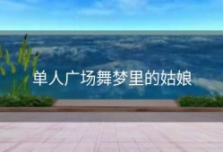 单人广场舞梦里的姑娘