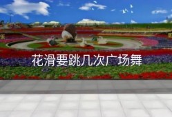 花滑要跳几次广场舞