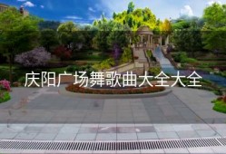 庆阳广场舞歌曲大全大全