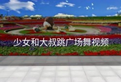 少女和大叔跳广场舞视频