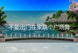 不能出门在家跳个广场舞