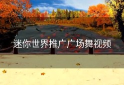 迷你世界推广广场舞视频
